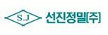 선진정밀㈜