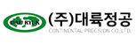 대륙정공